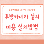 후방카메라 설치비용 설치방법 후방카메라 보는법 주차방법 카메라 추천 3