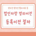 법인차량 명의이전 등록이전 절차 양도인 양수인 필요서류 주의사항 3