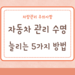 차량 수명 늘리는 5가지 방법 차량관리 주의사항 7