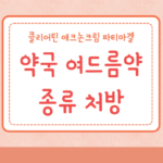 클리어틴 애크논크림 파티마겔 약국 여드름약 종류 처방 바르는약 3