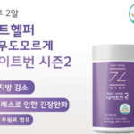 제트헬퍼 나이트번 내돈내산 후기 효능 복용법 다이어트 효과 3