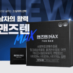 맨즈텐 가격 효능 후기 복용법 쏘팔메토 남성 활력제품 7