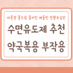 아론정 쿨드림 졸리민 레돌민 천왕보심단 수면유도제 복용 추천 부작용 7