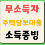 무직자 무소득자 주택담보대출 소득증빙 하는법 대출승인 4