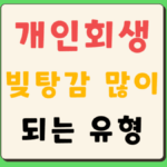 개인회생 빚 탕감 많이 받는 경우 유형 법원 회생결정 사례 3