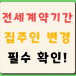 전세 집주인 바뀌면 대처법 전세계약기간 집주인 변경 조치사항 계약갱신 계약서 작성 7