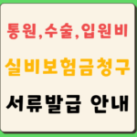 통원치료비 수술비 입원비 보험금 청구서류 발급 제출서류 유료 진단서 9