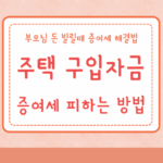 증여세 피하는 방법 주택 구입자금 부모님 돈 빌릴때 증여세 회피방법 6