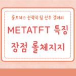 METATFT 롤체지지 롤토체스 특징 장점 메타 전략적 팀 전투 갤러리 6