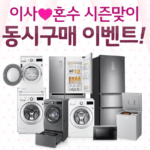 가전제품 가장 싸게 사는 법 혼수 이사 가전제품 구매전략 백화점 구입 꿀팁 3