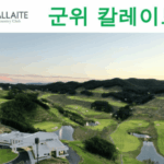 칼레이트CC 이용요금 캐디피 코스 예약방법 후기 대구 군위군 골프장 6