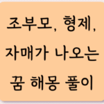 할아버지 할머니 형제 자매가 나오는 꿈 해몽 풀이 9