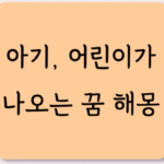 아기 어린이가 나오는 꿈 해몽 풀이 11