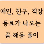 애인 친구 직장동료 직장상사가 나오는 꿈 해몽 풀이 11