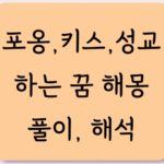 포옹, 키스, 성교 등 스킨십하는 꿈 해몽, 해석, 풀이 5