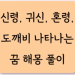 신령 귀신 도깨비 혼령이 나타나는 꿈해몽 꿈해석 꿈풀이 3