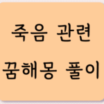 죽음 관련 꿈해몽 꿈해석 꿈풀이 10