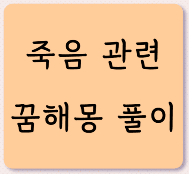 죽음 관련 꿈해몽 꿈해석 꿈풀이 8