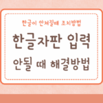 한글이 안쳐질때 한글자판 입력 안될때 해결방법 3가지 7