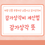 감가상각 뜻 감가상각비 계산법 차량 건물 무형자산 교통사고 감가상각비 7