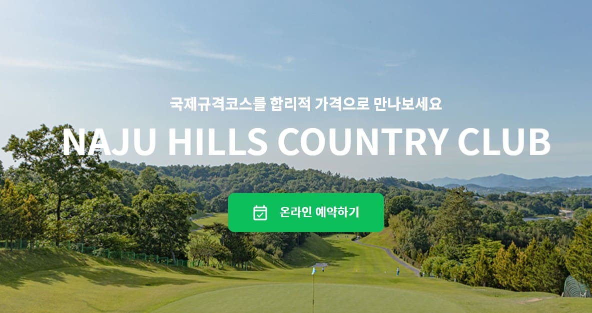 나주힐스CC 후기 그린피 예약방법 코스공략 나주골프장 추가정보 1