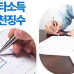 기타소득 사업소득 차이 구분 세금신고 혼동사례 인건비 기타비용 처리 7